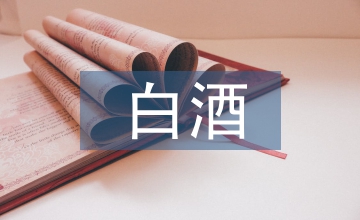 白酒與消費稅博弈淺析
