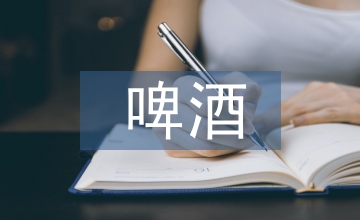 杜邦分析法下啤酒公司財務狀況淺析