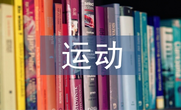 運動穿戴市場調查