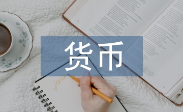 貨幣功能虛擬經濟論文