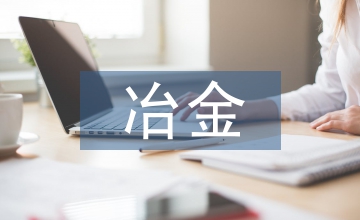 有色冶金廢渣有價金屬回收技術應用