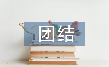 團結合作的游戲