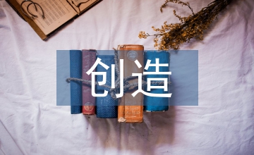 如何創造獨特的創業環境