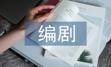 地方戲改編外國戲劇的編劇目的淺析