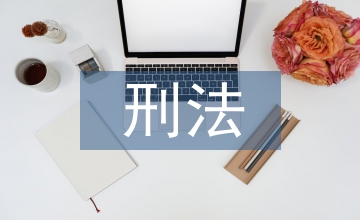 刑法虛假廣告代言人刑事責任追究