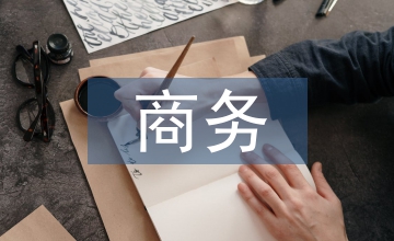商務管理實踐