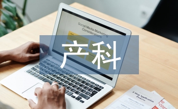 產科護理管理中風險管理的應用