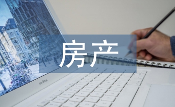 房產公開查詢資產管理論文