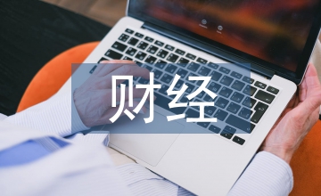 財(cái)經(jīng)違法行為處分條例