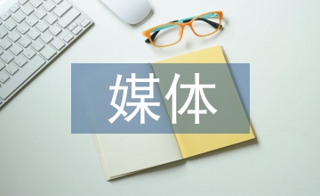財經(jīng)類自媒體內(nèi)容建設問題探究