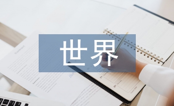世界歷史論文
