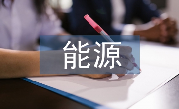 新型能源研究報告