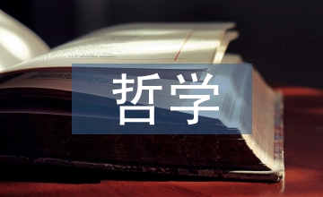 人工智能與哲學(xué)思考