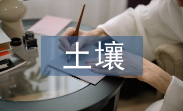 土壤治理技術