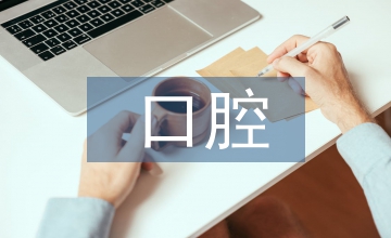 口腔內(nèi)科疾病手術(shù)治療和常規(guī)治療分析