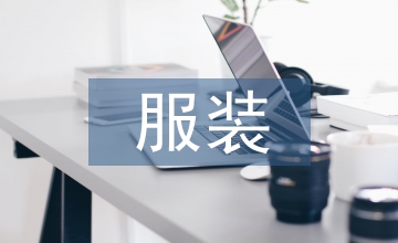 談唐代服裝色彩美術民俗寓意