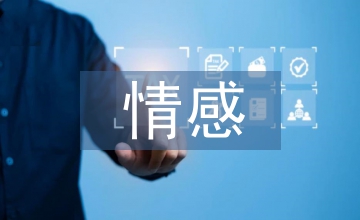 英語教育情感教育分析