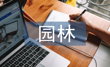 評園林職稱要求