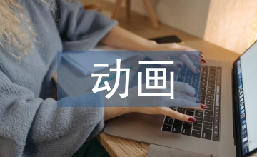 動畫創意設計