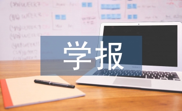 十二五東北農業大學學報網絡傳播情況