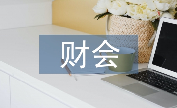 民營企業財會現代化革新