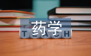 藥學專業科研啟蒙探索