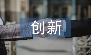 創新教育培訓