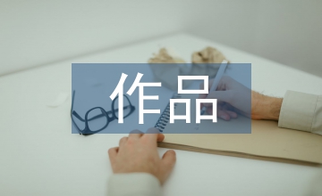 高中語文古代文學的作品民俗文化教學