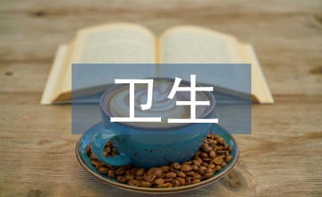 衛(wèi)生理化檢驗技術教學中實驗設計的應用