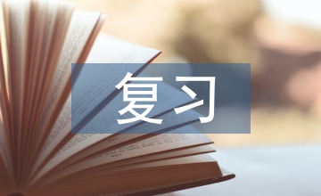 高中數學復習筆記