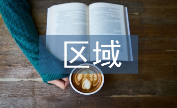 區域研究方法