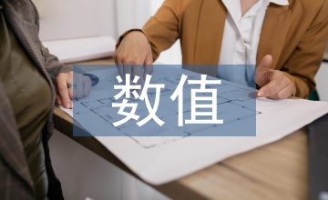 數值計算