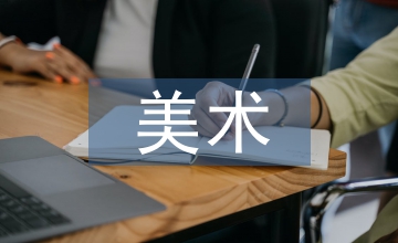 美術課程教學