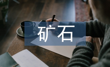 鈷礦石國際貿易網絡空間效應與抗風險性