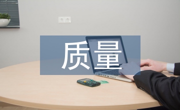 質量與安全管理