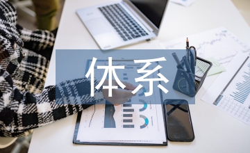 房地產企業管理會計體系構建分析