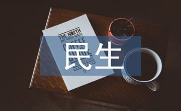 財產保險對民生改善的作用