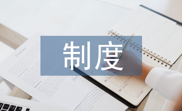 人事部制度管理