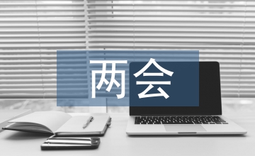 兩會(huì)思想?yún)R報(bào)