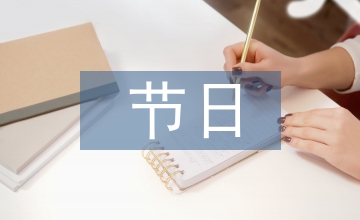 我喜歡的節日