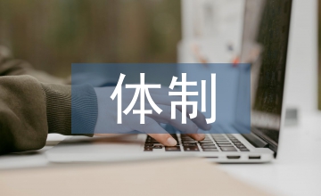 鄉鎮財政體制的完善