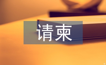 請柬模板