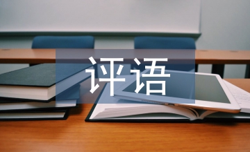 社會實踐評語
