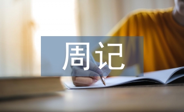 上海周記