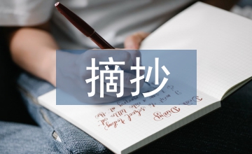 朝花夕拾讀書筆記摘抄