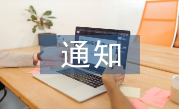 企業培訓通知