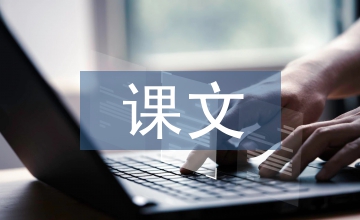 高中語文課文知識點梳理