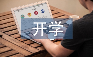 開學第一課觀后感600字