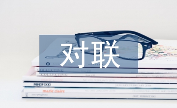 武侯祠對聯