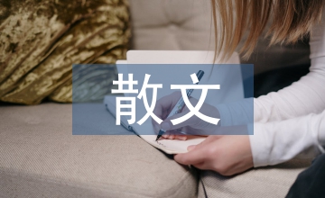 人生哲理散文